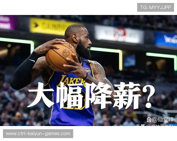 詹姆斯拒绝降薪留队湖人薪资空间面临前所未有压力